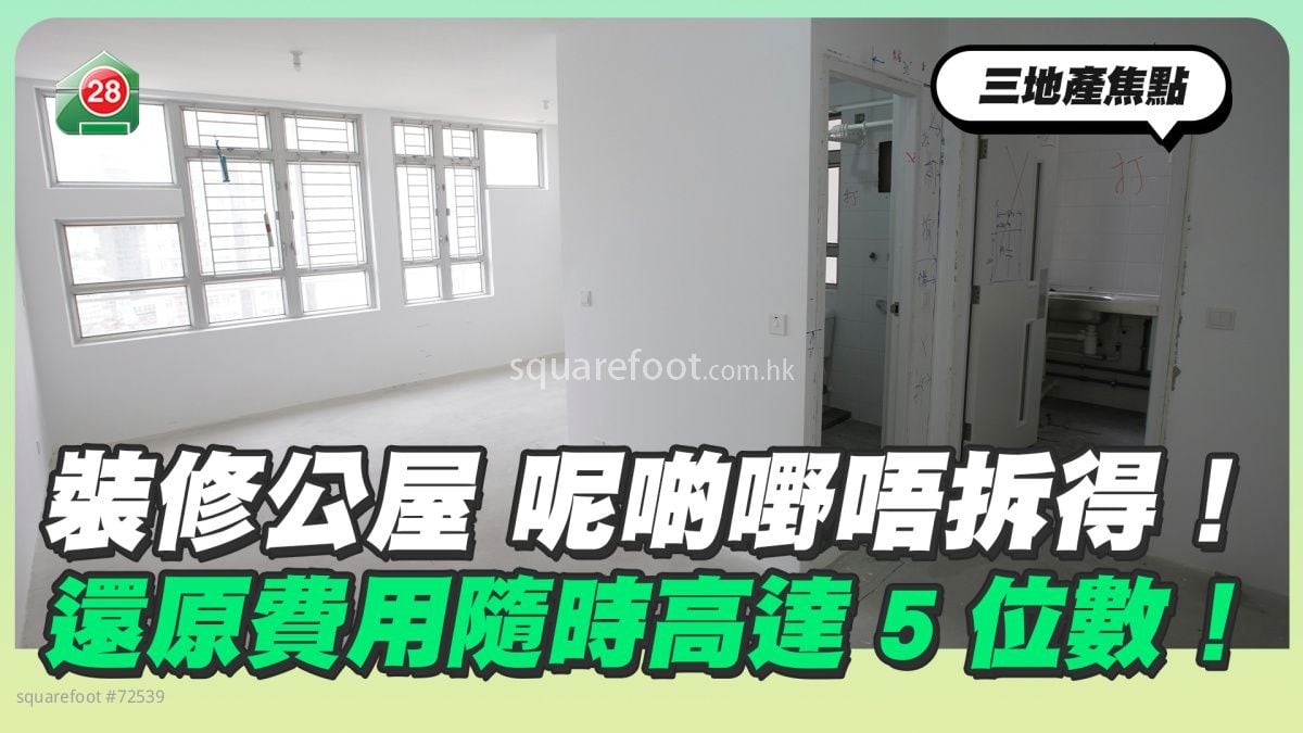 裝修公屋呢啲嘢唔拆得！還原費用隨時高達5位數！