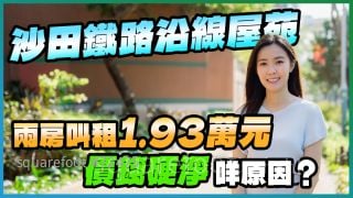沙田 欣廷軒｜鐵路沿線屋苑 兩房叫租1.93萬元