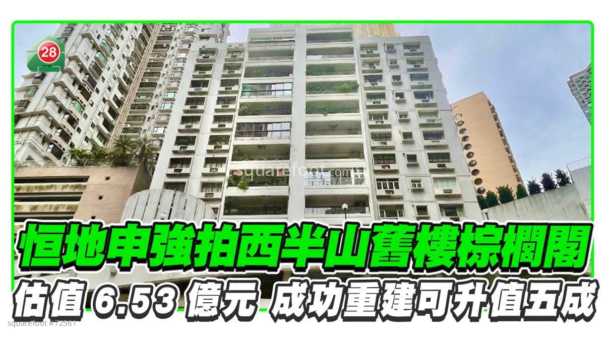 恒地申強拍西半山舊樓棕櫚閣 估值6.53億元 成功重建可升值五成