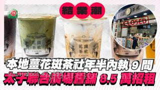 本地薑花斑茶社年半內執9間！太子聯合廣場舊舖8.5萬招租