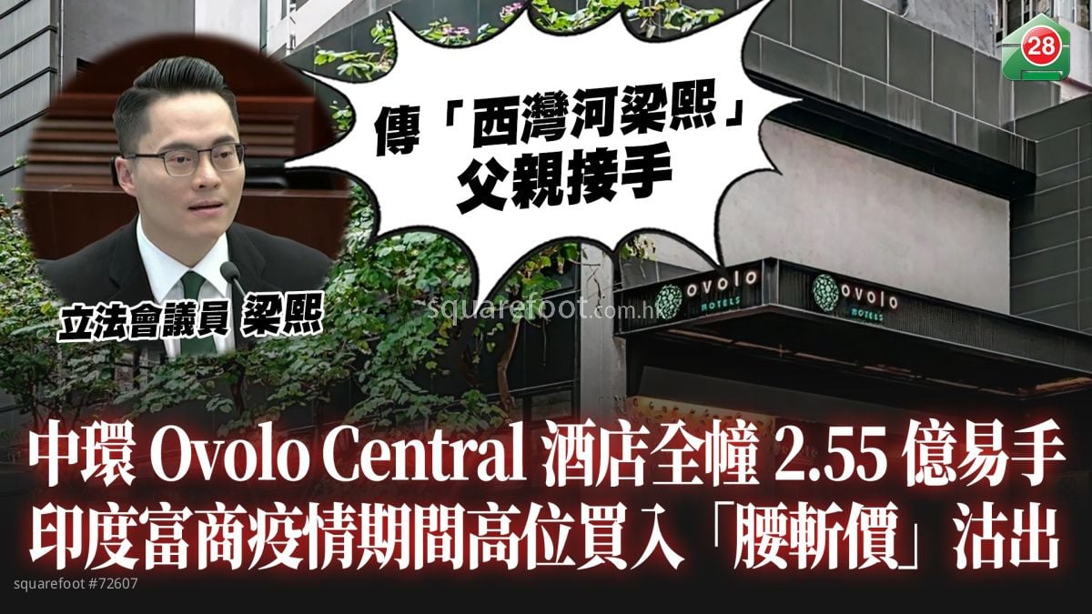 中環Ovolo Central酒店全幢易手｜ 印度富商疫情期間高位買入 「腰斬價」2.55億沽出 ｜傳「西灣河梁熙」父親接手