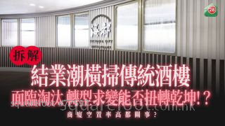 拆解传统酒楼结业潮原因！面临淘汰 转型求变能否扭转乾坤？
