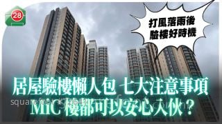 居屋验楼懒人包 七大注意事项 MiC楼都可以安心入伙？
