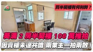 葵涌2房半契楼108万推拍！买半契楼有乜要留意？