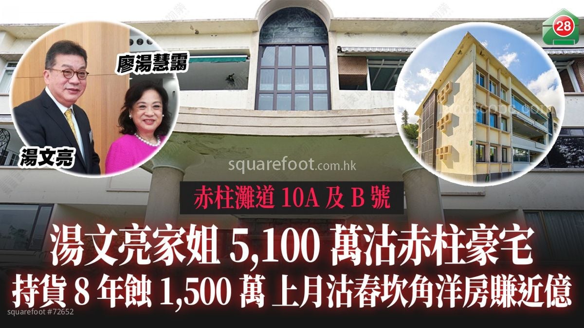 汤文亮家姐5,100万沽赤柱豪宅 持货8年蚀1,500万 上月沽舂坎角洋房劲赚9,475万