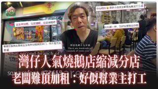 灣仔人氣燒鵝店縮減分店 老闆難頂加租：「好似幫業主打工」