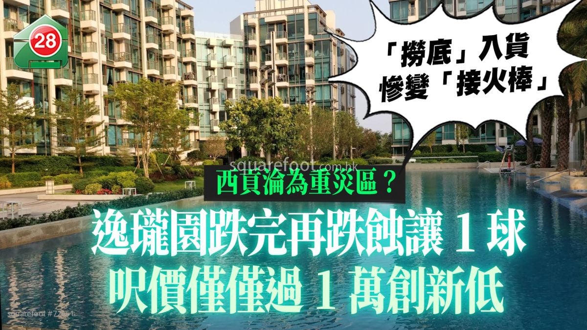 西贡「重灾区」逸珑园跌完再跌蚀让1球 尺价仅仅过1万创新低「捞底」入货惨变「接火棒」