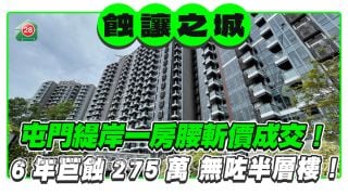 屯門緹岸一房腰斬價成交!6年巨蝕275萬 無咗半層樓!