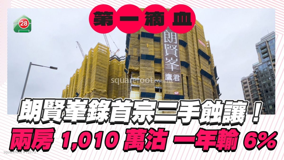 第一滴血!朗贤峯录首宗二手蚀让 两房1,010万沽 一年输6%