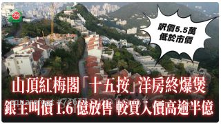 山頂紅梅閣「十五按」洋房終爆煲！銀主叫價1.6億放售 較買入價高逾半億