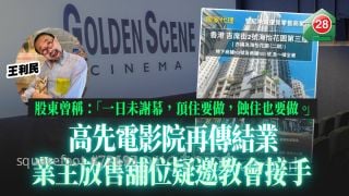 高先電影院再傳結業 業主放售舖位疑邀教會接手 股東王利民曾稱：「一日未謝幕，頂住要做，蝕住也要做。」