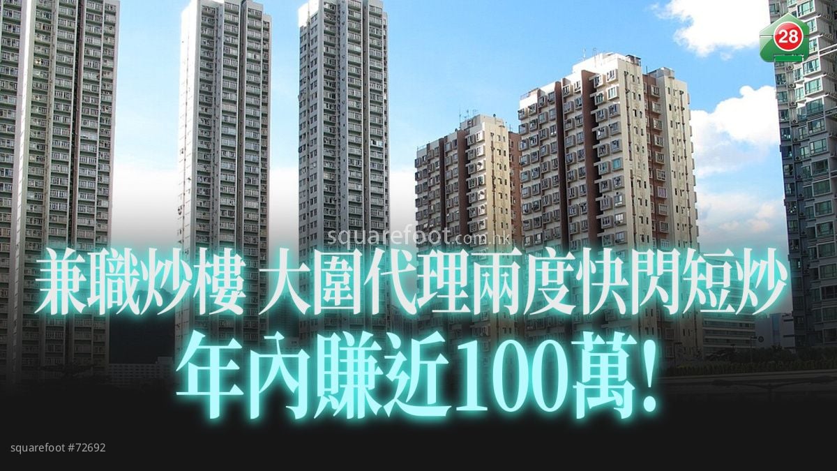 兼職炒樓 大圍代理兩度快閃短炒 年內賺近100萬!