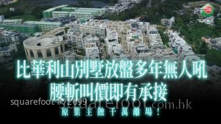蚀让之城｜比华利山别墅放盘多年无人吼  腰斩叫价后即有承接  原业主蚀千万离场  