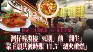 灣仔醉瓊樓 「死期」前「翻生」 業主願共渡時艱 11.5「爐火重燃」｜60年老字號 原定十月底結業