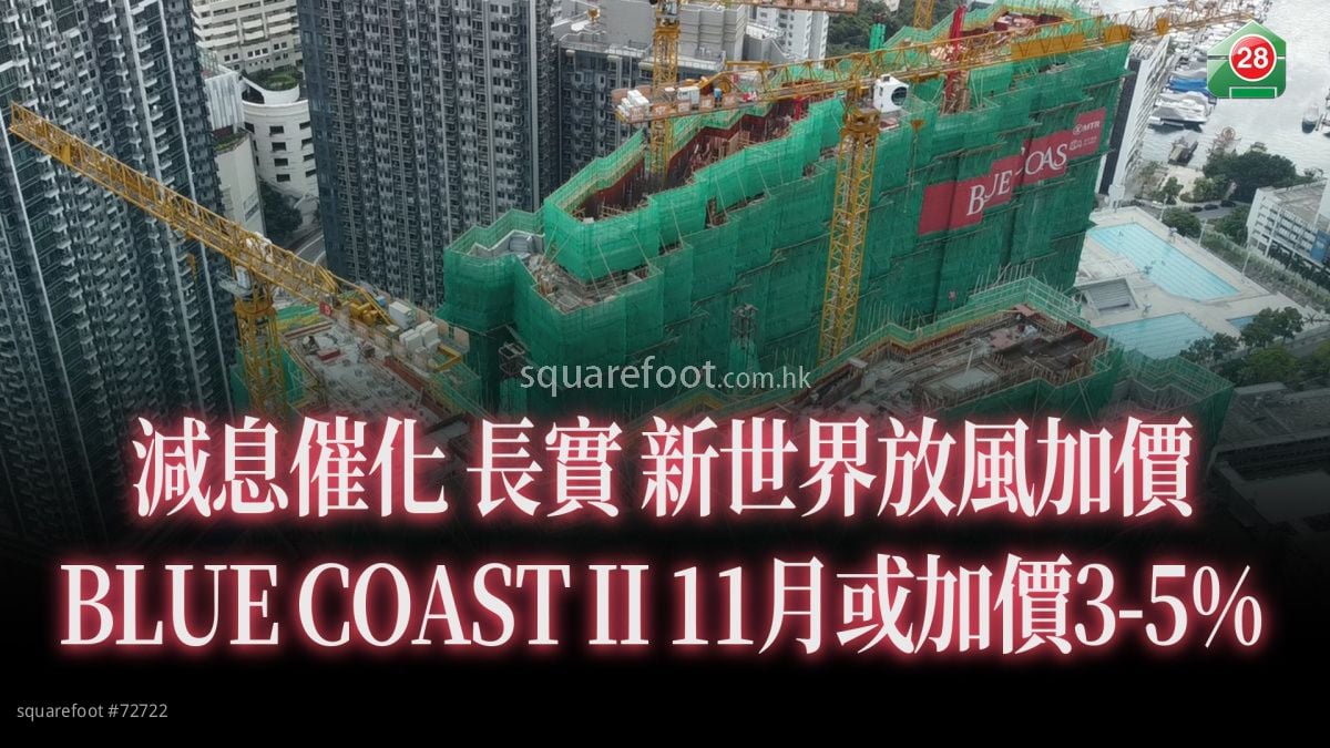 减息催化 长实 新世界放风加价 BLUE COAST II 11月或加价3-5%