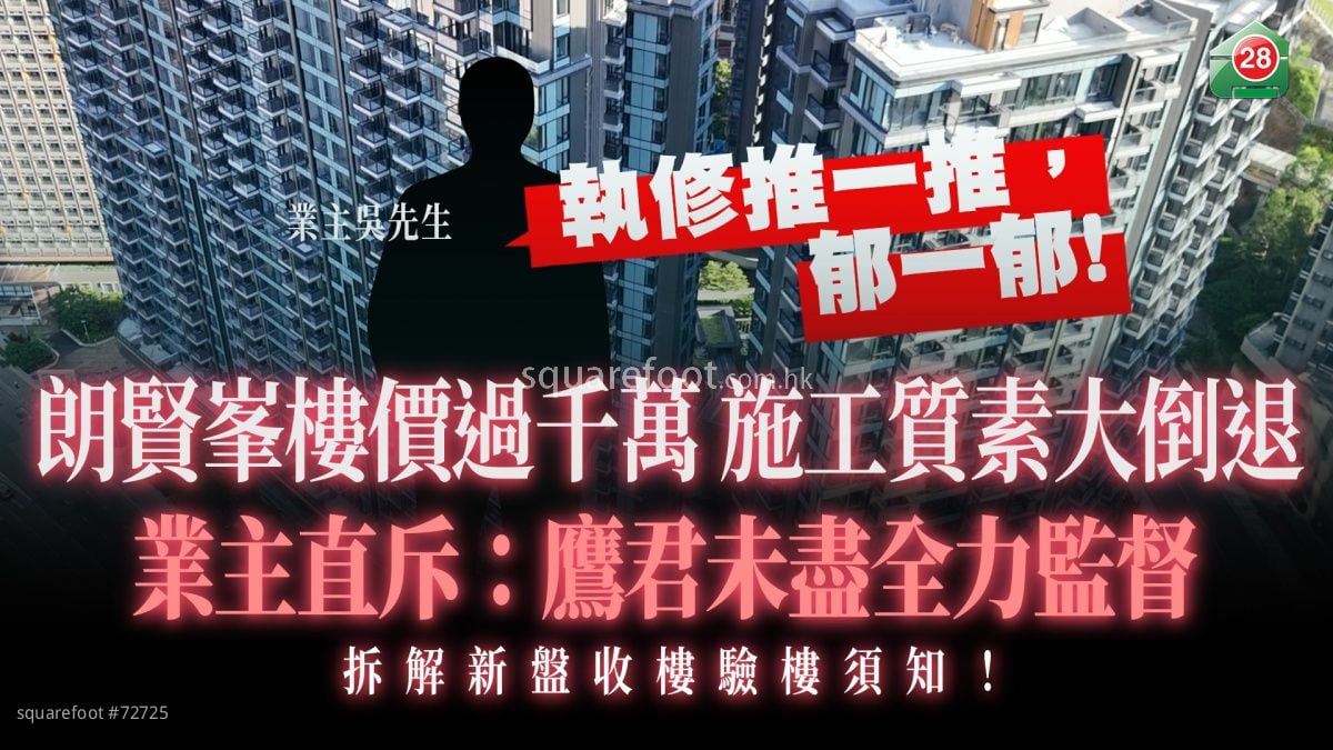 朗贤峯楼价过千万 施工质素大倒退! 业主直斥:鹰君未尽全力监督|拆解新盘收楼验楼须知!