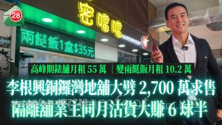 李根兴铜锣湾地铺大劈2700万求售 隔离铺业主同月沽货大赚6球半｜高峰期表铺月租55万 变两餸饭月租10.2万