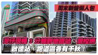 周末新盤懶人包｜灣仔SPRING GARDEN現樓3分鐘到地鐵站｜啟德MIAMI QUAY II供115伙現樓｜啟德天璽·天2期招標8伙