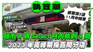 執笠潮丨華潤旗下超市U購Select月內執剩4間！2023年高峰期擁百間分店