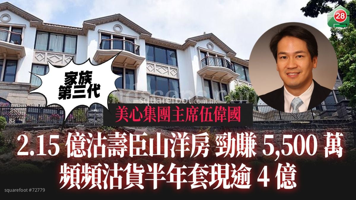 美心主席伍伟国寿臣山洋房 2.15亿沽劲赚5,500万 频频沽货半年套现逾4亿