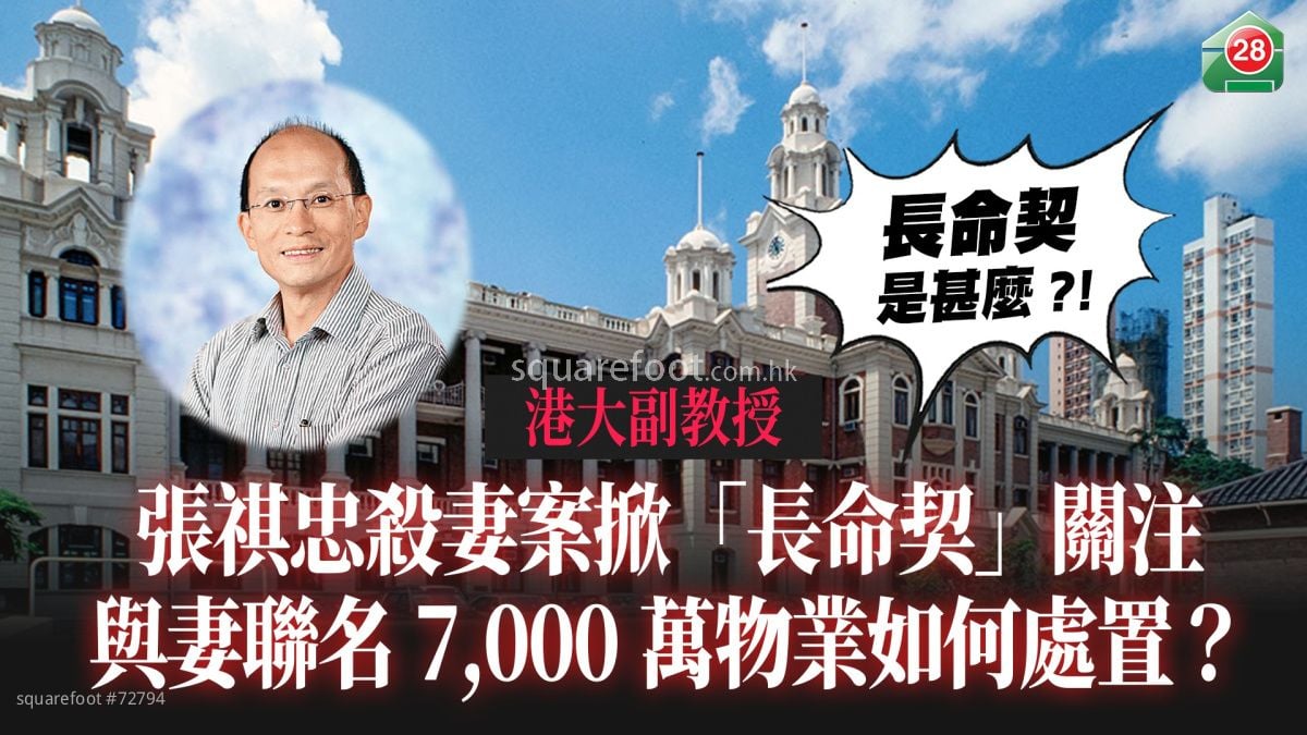港大副教授張祺忠殺妻案掀「長命契」關注 與妻聯名7,000萬物業如何處置？｜甚麼是「長命契」？