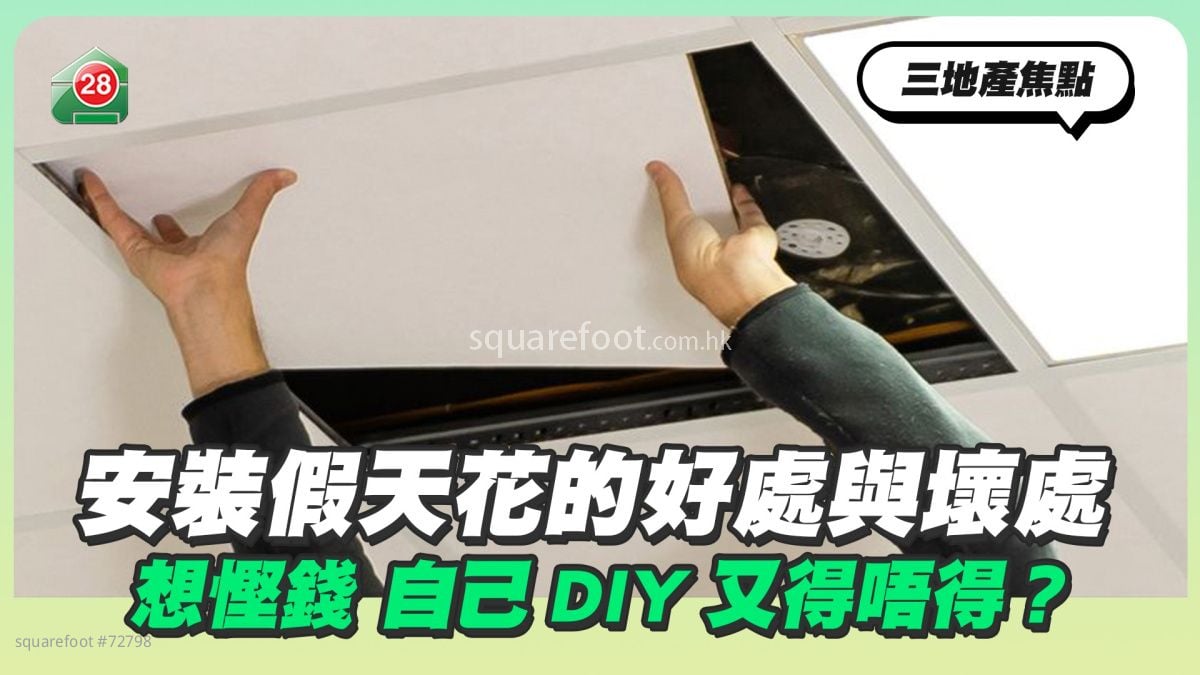 安装假天花的好处与坏处 想悭钱 自己DIY又得唔得？