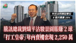 腾讯总裁刘炽平沽骏景园账赚2球 「打工皇帝」年内卖楼套现2,250万