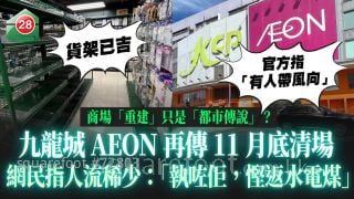 九龙城AEON再传11月底清场 网民指人流稀少「执咗佢，悭返水电煤」｜九龙城广场「重建」只是「都市传说」？
