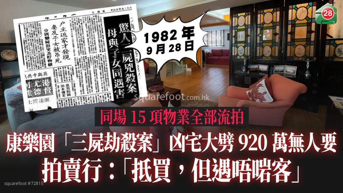 康樂園「三屍劫殺案」凶宅大劈920萬無人要 拍賣行：「抵買，但遇唔啱客」｜同場15項物業全部流拍