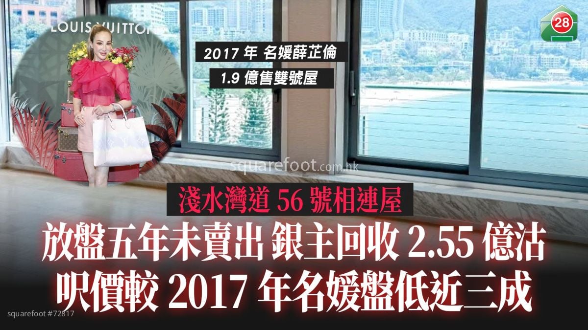 各区成交｜浅水湾道56号相连屋放盘五年未卖出 银主回收2.55亿沽 尺价较2017年名媛盘低近三成  