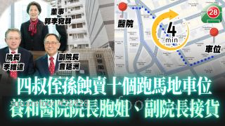 四叔侄孫蝕賣十個跑馬地車位 養和醫院院長胞姐、副院長接貨