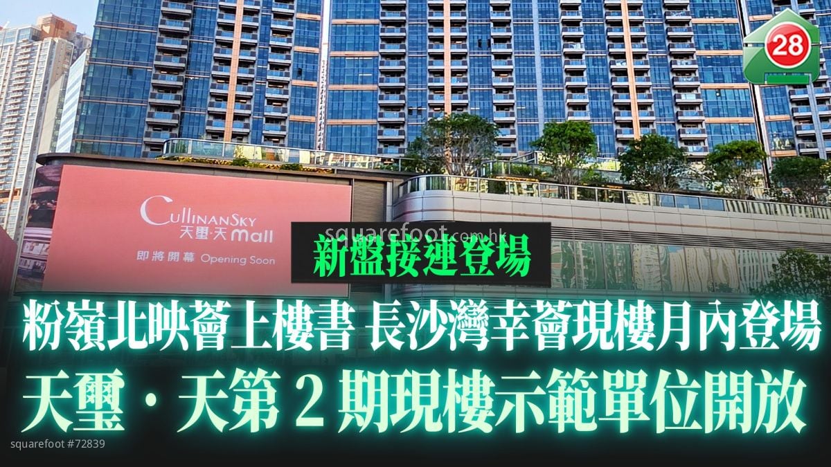 新盘接连登场｜粉岭北映荟上楼书｜长沙湾幸荟月内现楼登场｜天玺．天第2期现楼示范单位开放｜GRAND SEASONS加推97伙