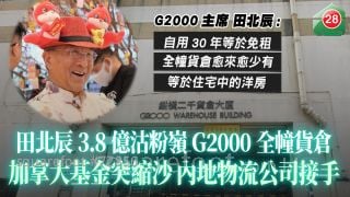 田北辰沽粉岭G2000全幢货仓 加拿大基金4亿洽购突缩沙 内地物流公司3.8亿接手
