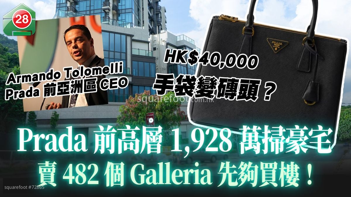 手袋变砖头？ Prada前高层1,928万扫沙田岭豪宅 卖482个Galleria先够买楼！