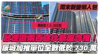 周末新盤懶人包｜啟德天璽·天2期對捍維港·灣畔！日出康城Grand Seasons 91伙均低於730萬！灣仔SPRING GARDEN盡推壓軸20伙