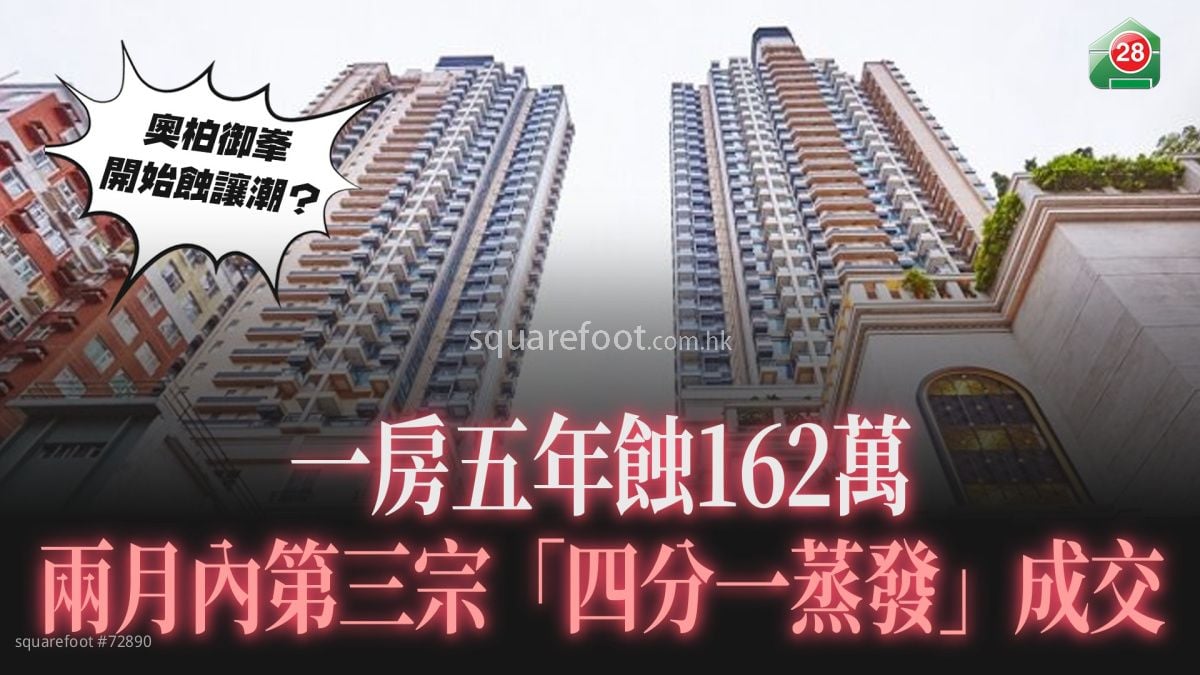 奥柏御峯开始蚀让潮？一房五年蚀162万  两月内第三宗「四分一蒸发」成交