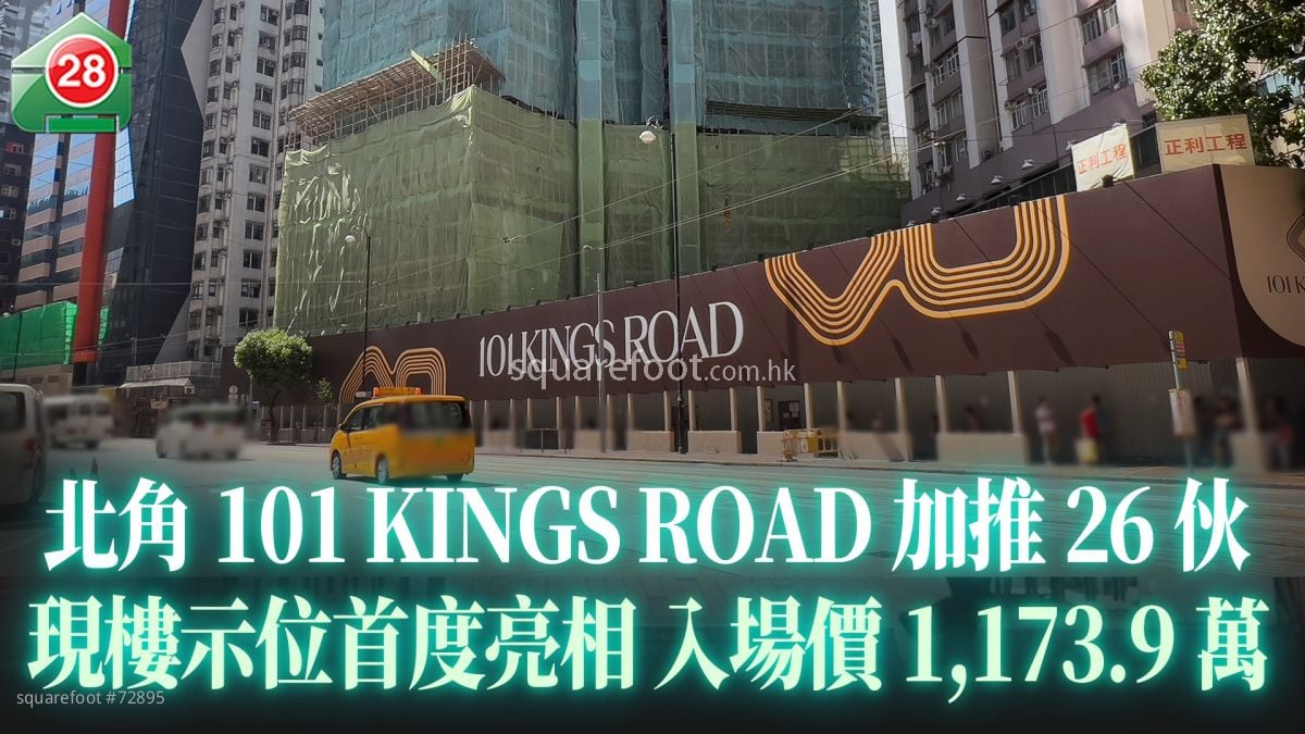 宏安北角101 KINGS ROAD加推26伙 现楼示位首度亮相 入场价1,173.9万