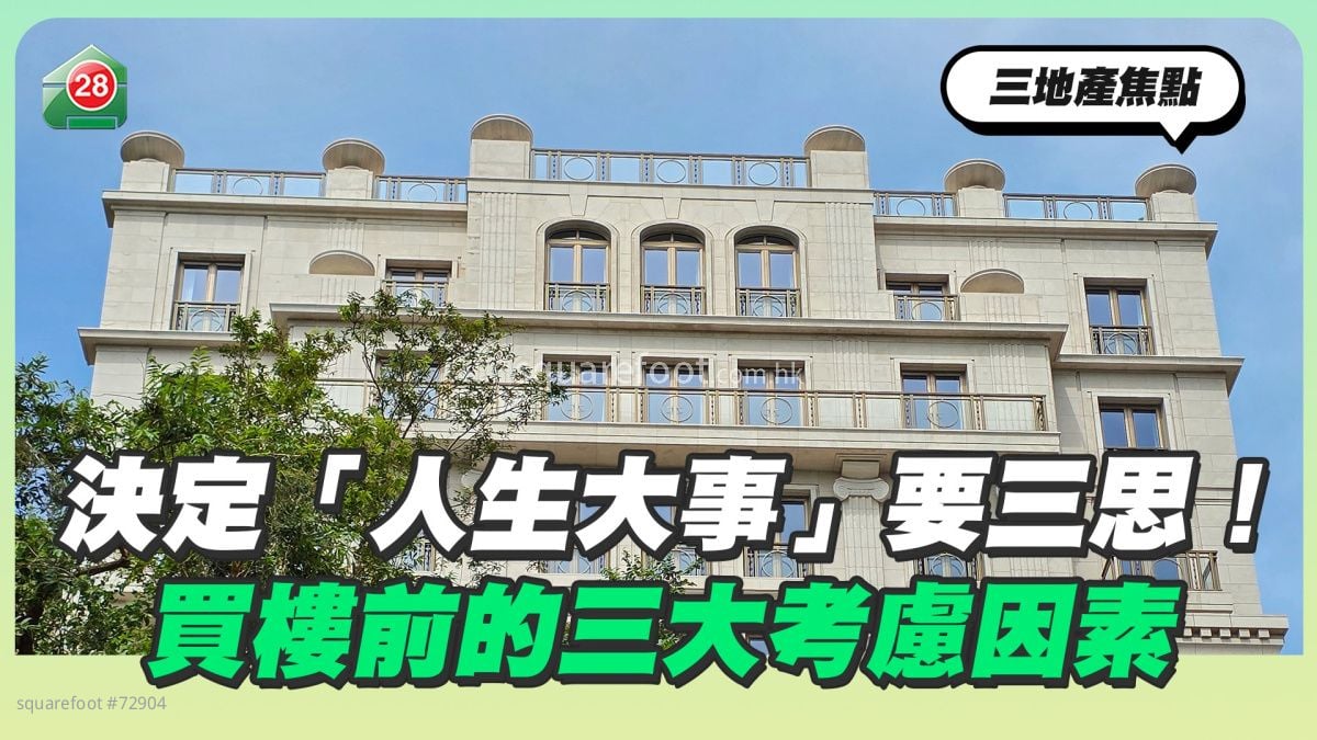 决定「人生大事」要三思！买楼前的三大考虑因素