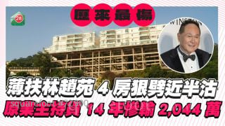 历来最伤！薄扶林赵苑4房狠劈近半沽 原业主持货14年惨输2,044万