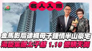 金馬影后徐楓母子鍾情半山豪宅 湯臣集團太子爺斥1.18億購天御4房戶連車位