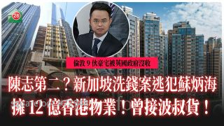 陈志第二？新加坡洗钱案逃犯苏炳海拥12亿香港物业！曾接波叔货！