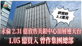 永倫2.31億放售美銀中心頂層連天台！1.05億買入 曾作集團總部
