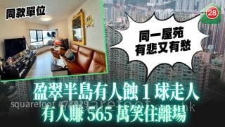 同一屋苑有悲又有愁 盈翠半島有人蝕1球走人　有人賺565萬笑住離場