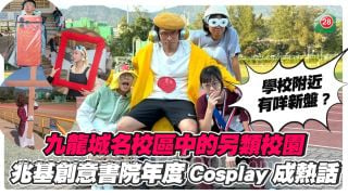 九龍城名校區的另類校園 兆基創意書院年度Cosplay成熱話 學校附近有咩新盤？