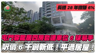 屯門容龍居四房套連車位6球沽 呎價6千創新低 平過居屋！