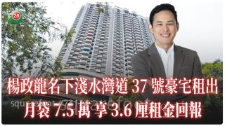 楊政龍名下淺水灣道37號豪宅租出 月袋7.5萬 享3.6厘租金回報