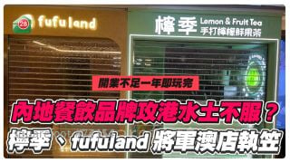 內地餐飲品牌攻港水土不服？ 檸季、fufuland將軍澳分店閃電結業