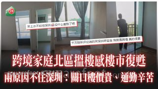 跨境家庭北區搵樓感樓市復甦 兩原因不住深圳： 關口樓價貴、通勤辛苦