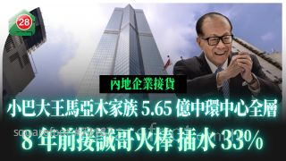 小巴大王马亚木家族5.65亿中环中心全层 8年前接诚哥火棒 插水33%