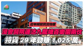 浸會醫院連沽九龍塘百樂園兩伙 持貨29年勁賺1,025萬